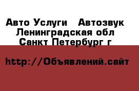 Авто Услуги - Автозвук. Ленинградская обл.,Санкт-Петербург г.